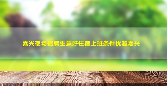 嘉兴夜场招聘生意好住宿上班条件优越嘉兴